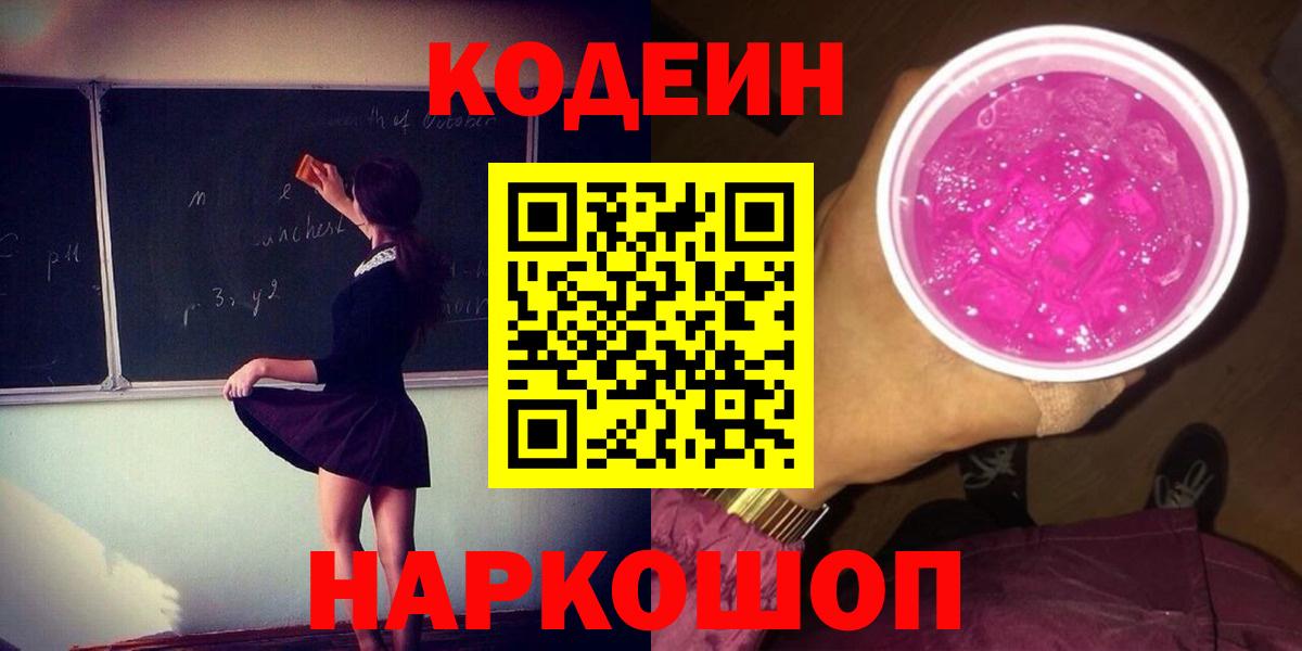 Кодеин Purple Drank Буйнакск